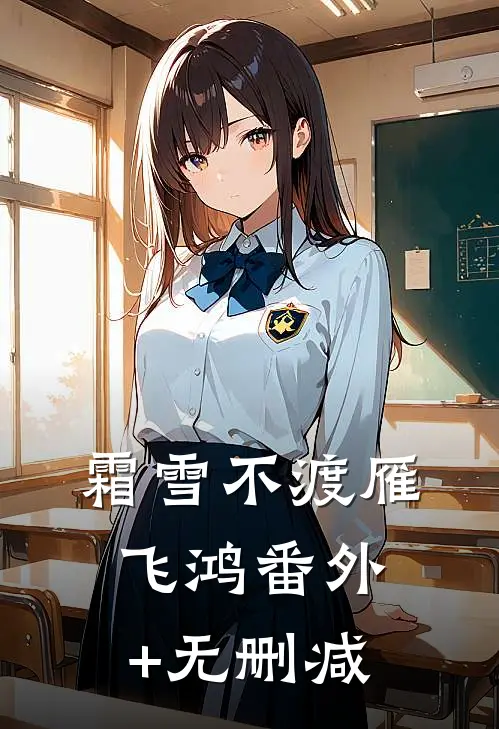 霜雪不渡雁飞鸿番外+无删减