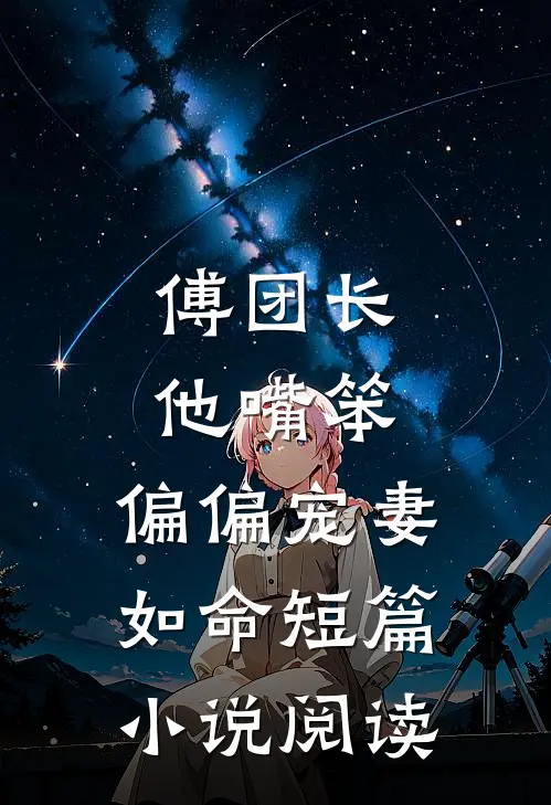 傅团长他嘴笨，偏偏宠妻如命短篇小说阅读