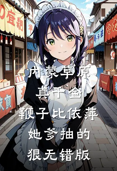 内蒙草原真千金，鞭子比依萍她爹抽的狠无错版