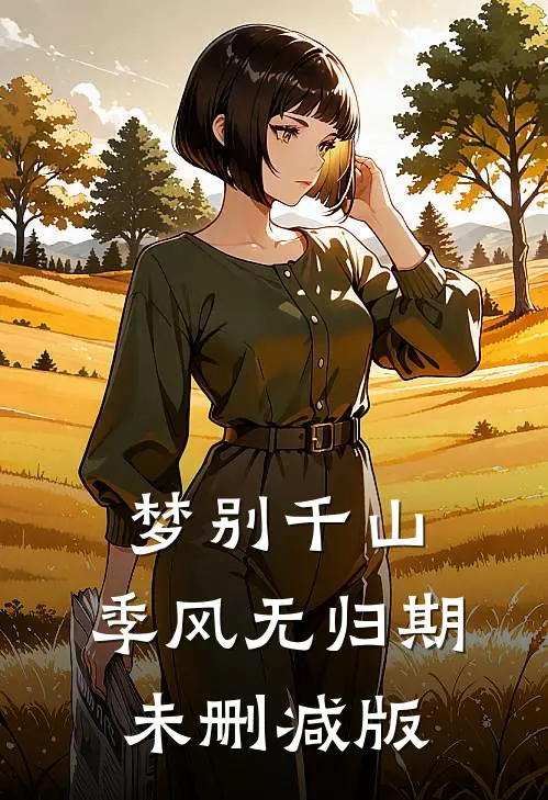 梦别千山，季风无归期未删减版