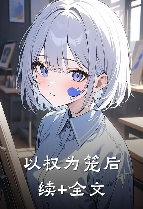 以权为笼后续+全文