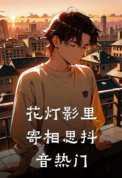 花灯影里寄相思抖音热门