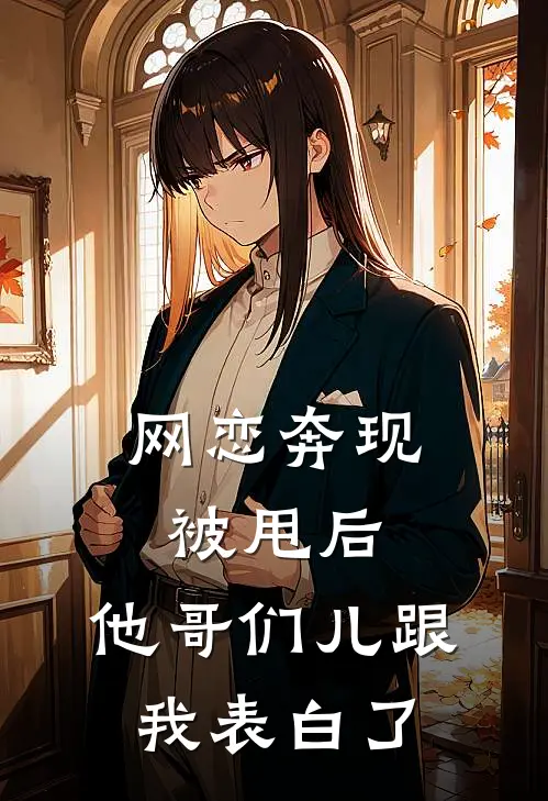 网恋奔现被甩后，他哥们儿跟我表白了