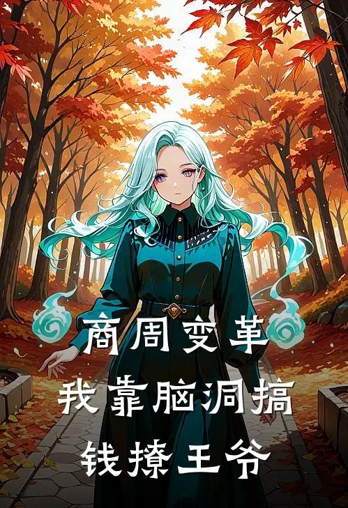 商周变革：我靠脑洞搞钱撩王爷