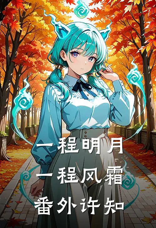 一程明月，一程风霜番外许知
