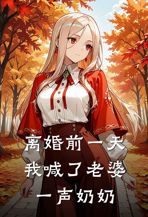 离婚前一天，我喊了老婆一声奶奶