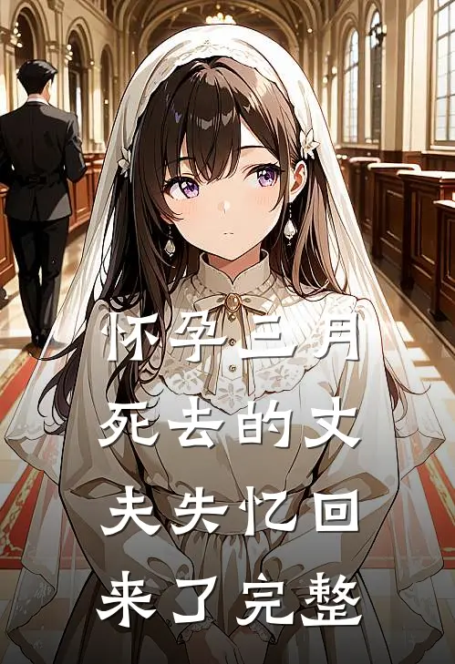怀孕三月，死去的丈夫失忆回来了完整
