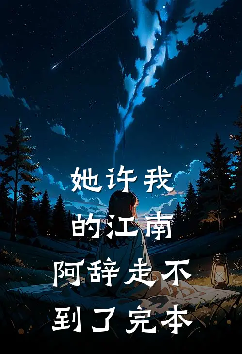 她许我的江南，阿辞走不到了完本