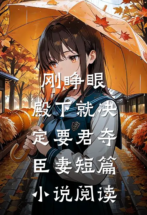刚睁眼，殿下就决定要君夺臣妻短篇小说阅读