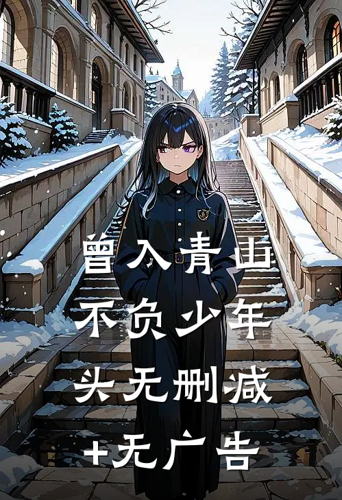 曾入青山，不负少年头无删减+无广告