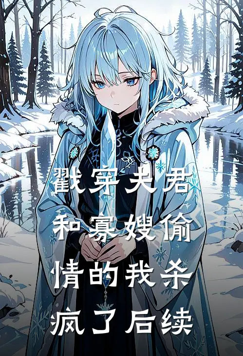 戳穿夫君和寡嫂偷情的我杀疯了后续