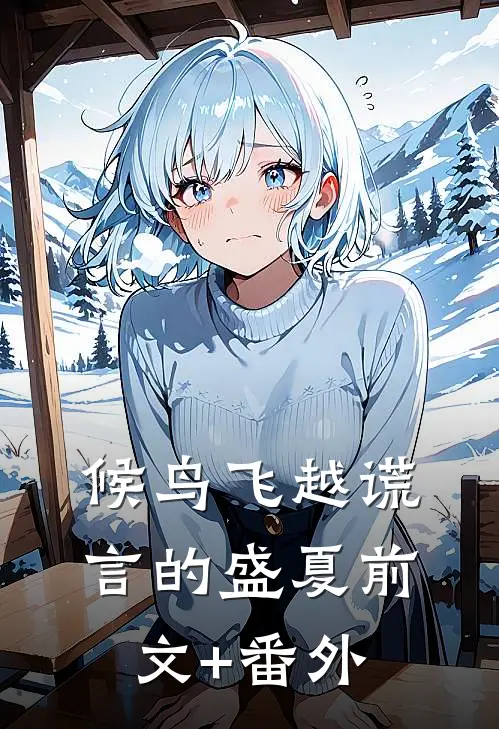 候鸟飞越谎言的盛夏前文+番外