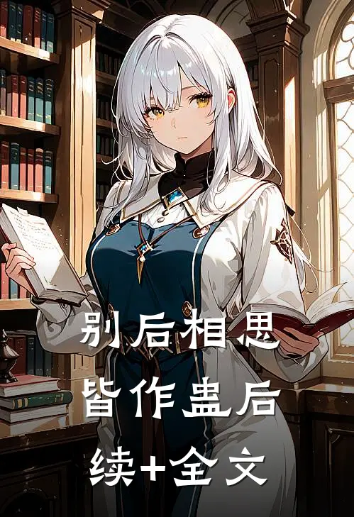 别后相思皆作蛊后续+全文
