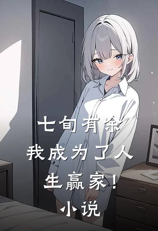 七旬有余，我成为了人生赢家！小说