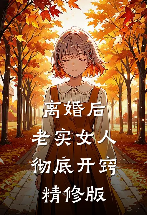 离婚后，老实女人彻底开窍精修版