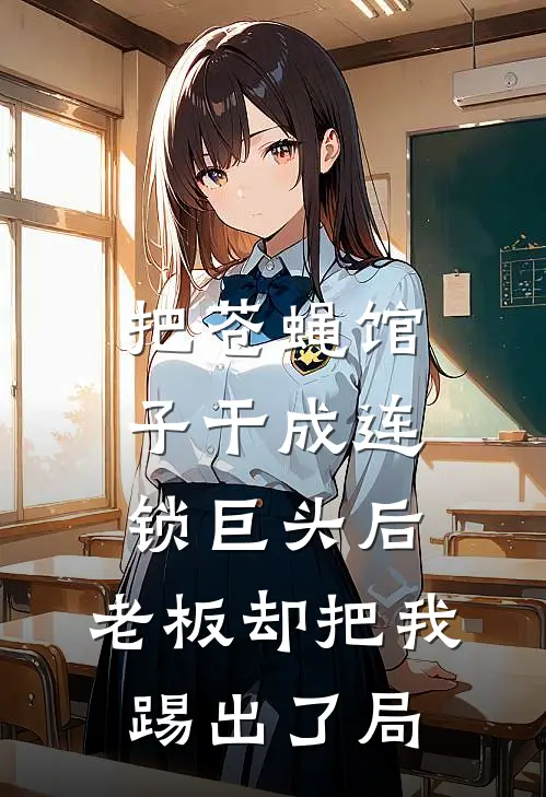 把苍蝇馆子干成连锁巨头后，老板却把我踢出了局