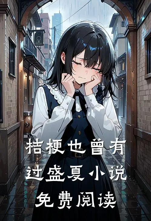 桔梗也曾有过盛夏小说免费阅读