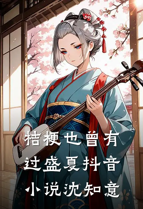 桔梗也曾有过盛夏抖音小说沈知意