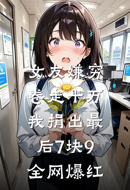 女友嫌穷卷走十万，我捐出最后7块9全网爆红