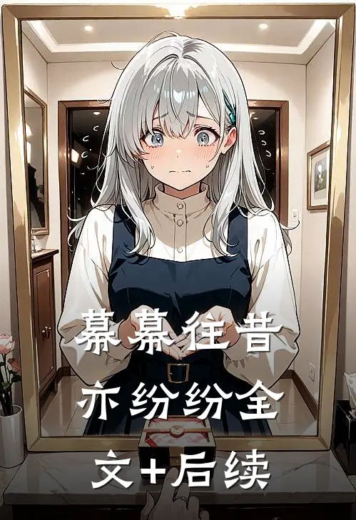 幕幕往昔亦纷纷全文+后续