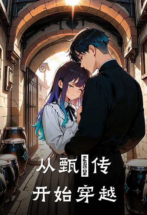 从甄嬛传开始穿越