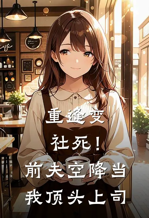 重逢变社死！前夫空降当我顶头上司