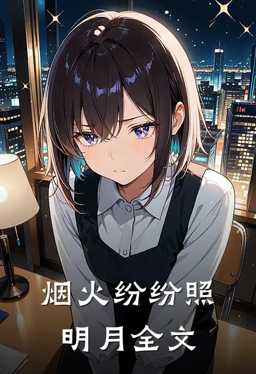 烟火纷纷照明月全文
