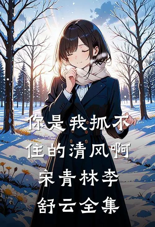 你是我抓不住的清风啊宋青林李舒云全集