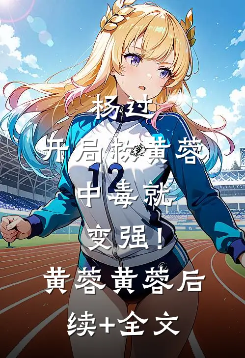 杨过：开局救黄蓉，中毒就变强！黄蓉黄蓉后续+全文