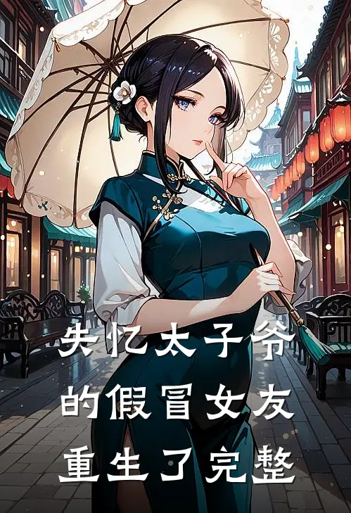 失忆太子爷的假冒女友重生了完整