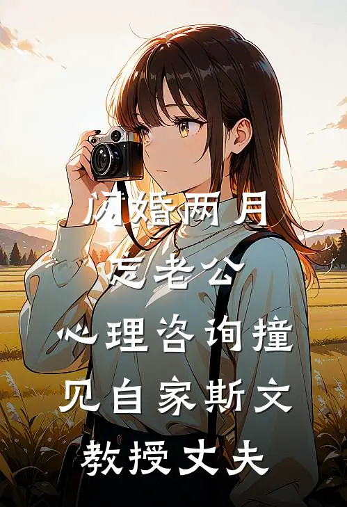 闪婚两月忘老公，心理咨询撞见自家斯文教授丈夫