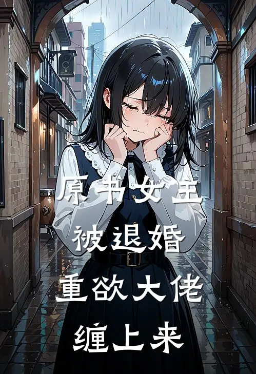 原书女主被退婚，重欲大佬缠上来