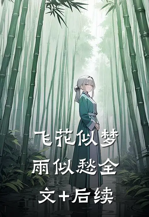 飞花似梦雨似愁全文+后续