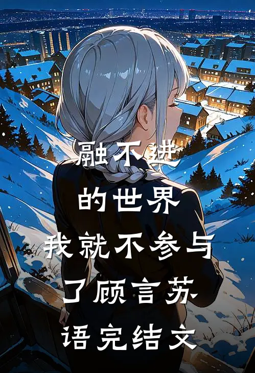 融不进的世界，我就不参与了顾言苏语完结文