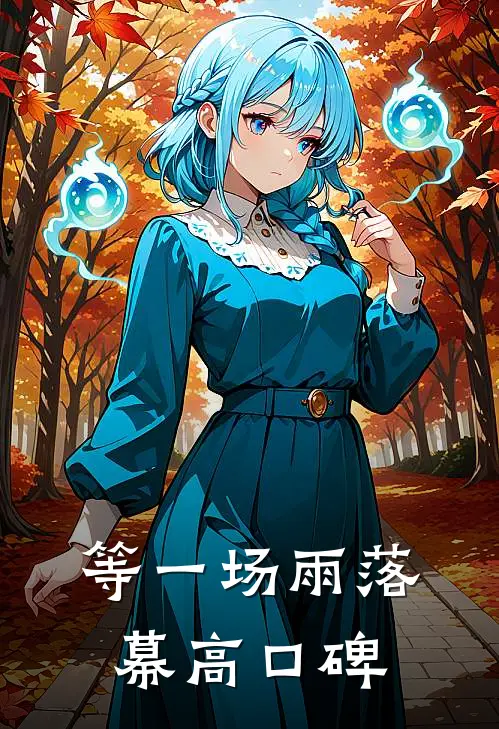 等一场雨落幕高口碑