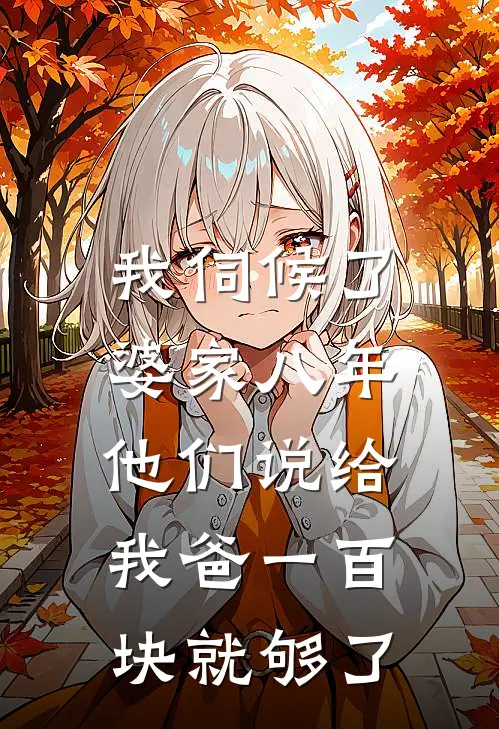 我伺候了婆家八年，他们说给我爸一百块就够了