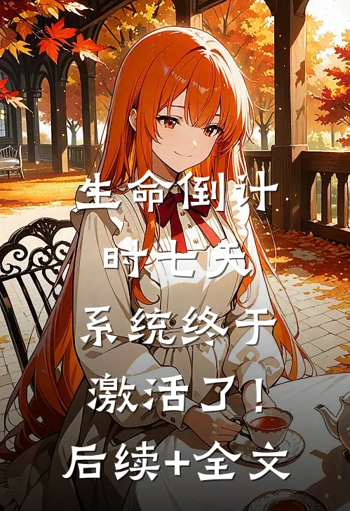 生命倒计时七天，系统终于激活了！后续+全文