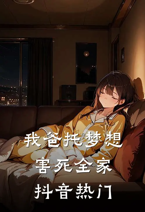 我爸托梦想害死全家抖音热门
