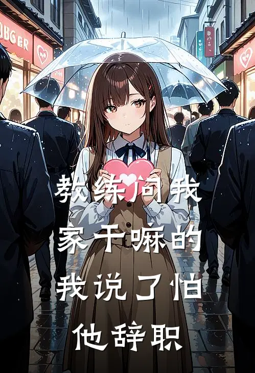 教练问我家干嘛的，我说了怕他辞职