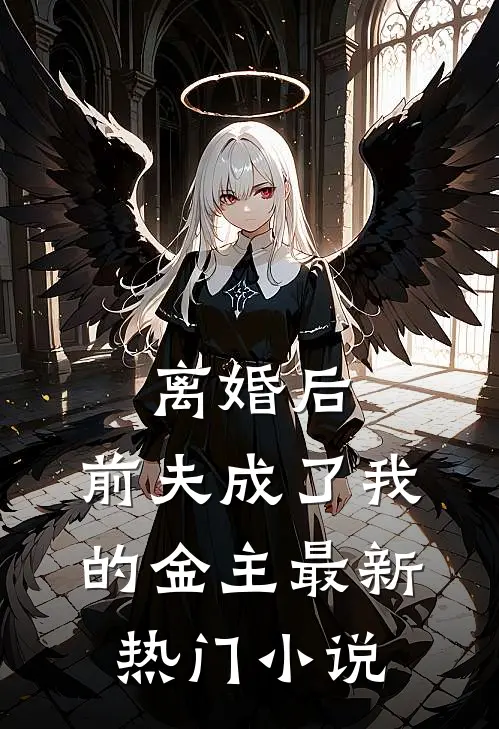 离婚后，前夫成了我的金主最新热门小说