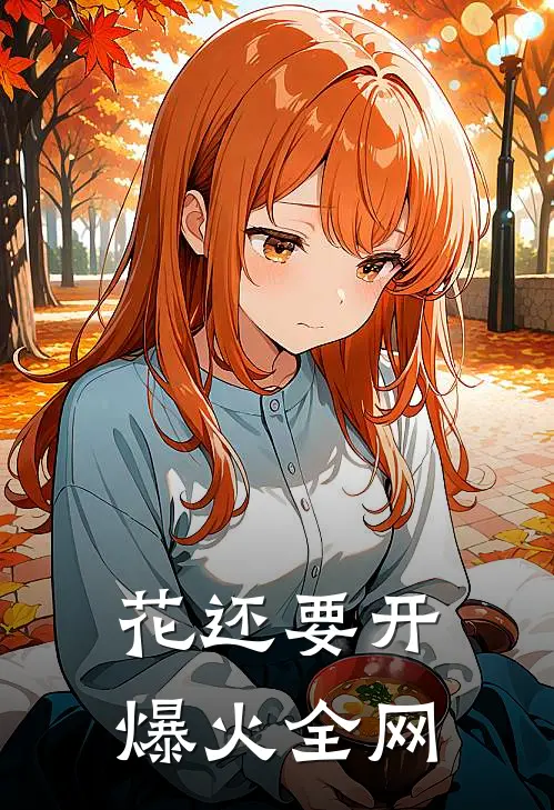 花还要开爆火全网