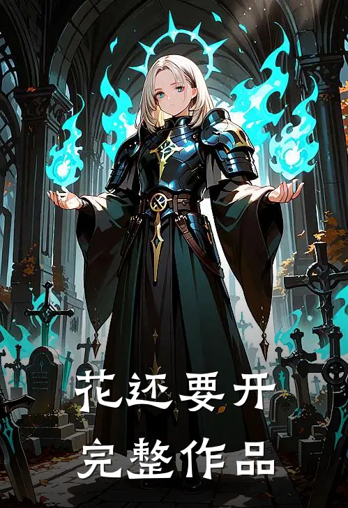 花还要开完整作品