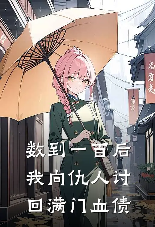 数到一百后，我向仇人讨回满门血债
