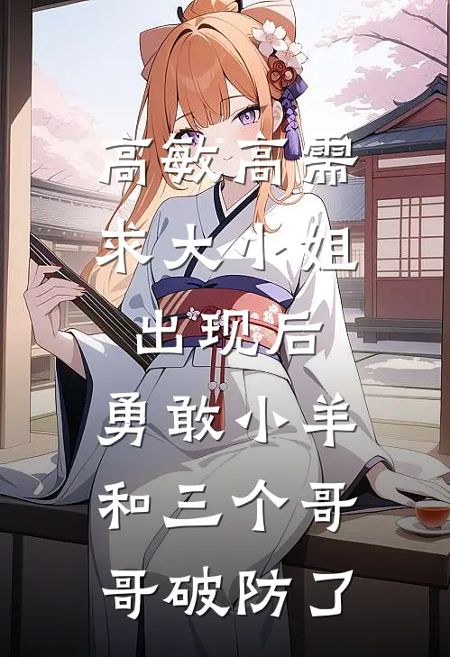 高敏高需求大小姐出现后，勇敢小羊和三个哥哥破防了