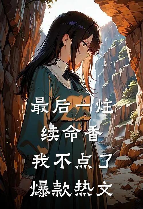 最后一炷续命香，我不点了爆款热文