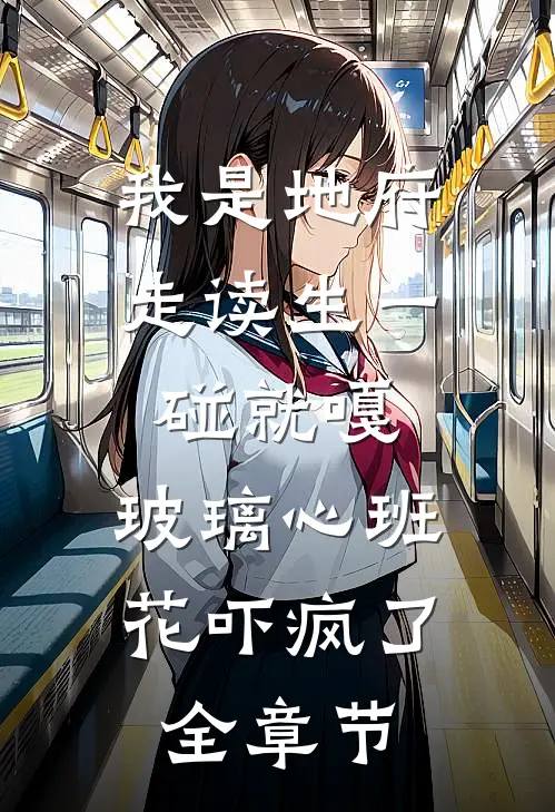 我是地府走读生一碰就嘎，玻璃心班花吓疯了全章节
