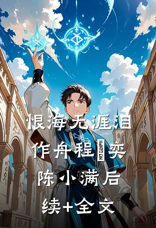 恨海无涯泪作舟程璟奕陈小满后续+全文