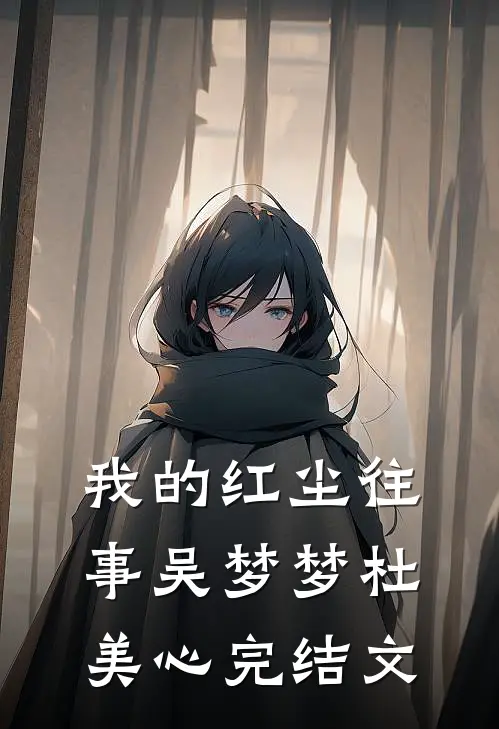 我的红尘往事吴梦梦杜美心完结文