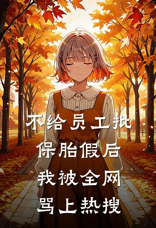 不给员工批保胎假后，我被全网骂上热搜