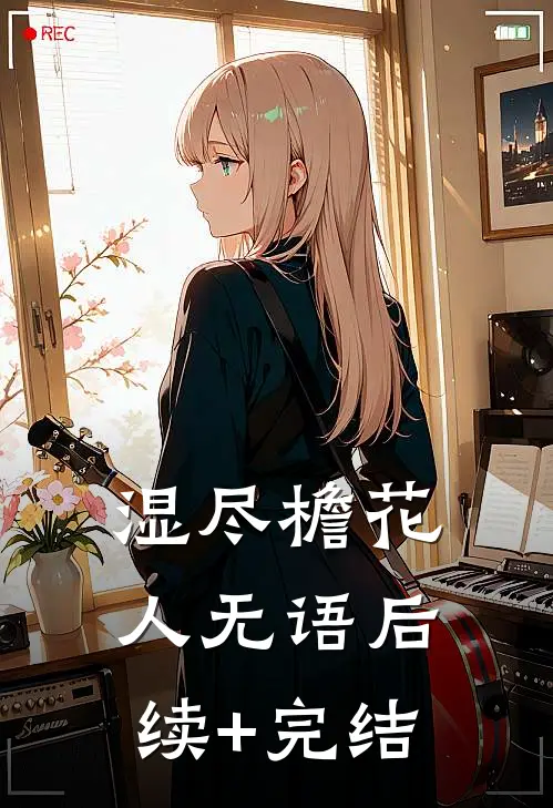 湿尽檐花人无语后续+完结